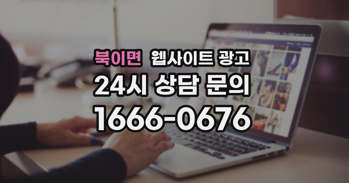 북이면 웹사이트 광고