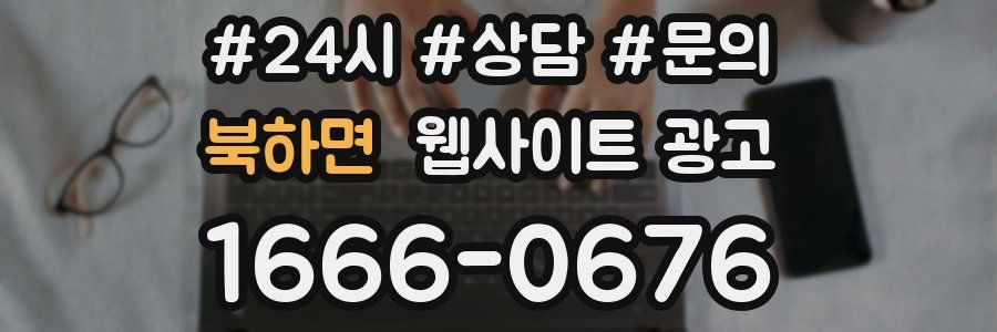 북하면 웹사이트 광고