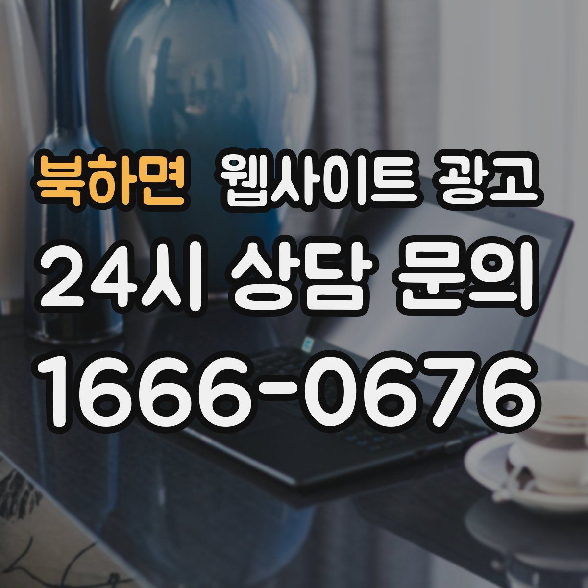 북하면 웹사이트 광고