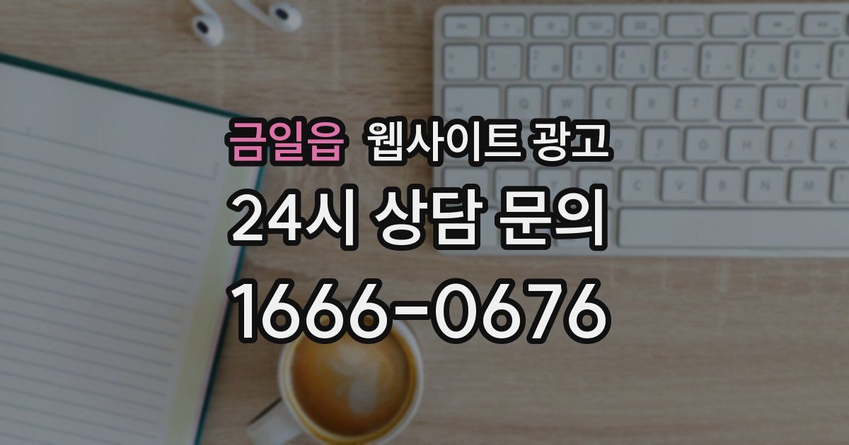 금일읍 웹사이트 광고