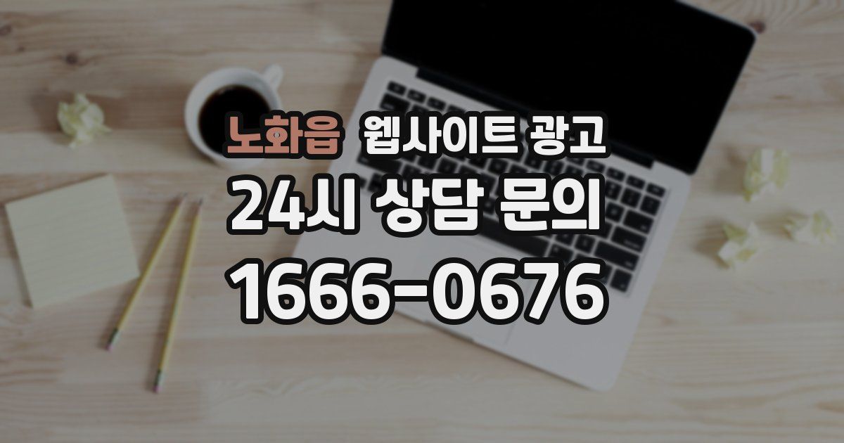 노화읍 웹사이트 광고