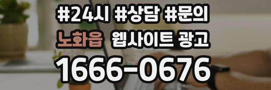 노화읍 웹사이트 광고