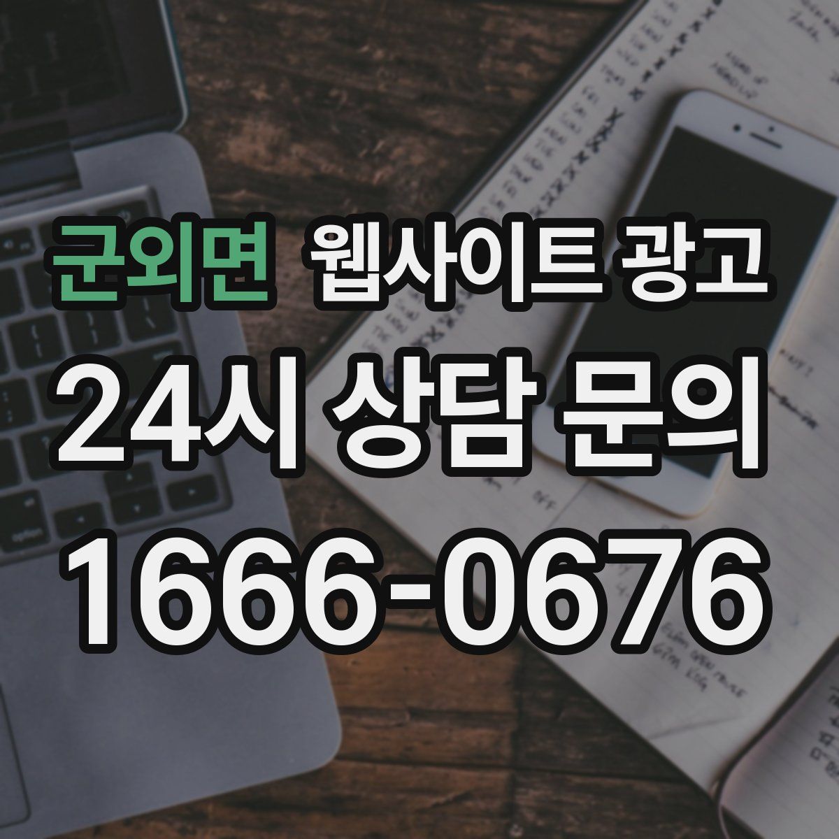 군외면 웹사이트 광고