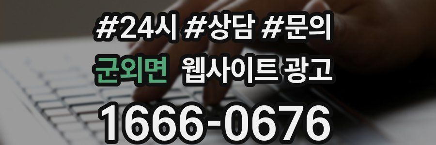 군외면 웹사이트 광고