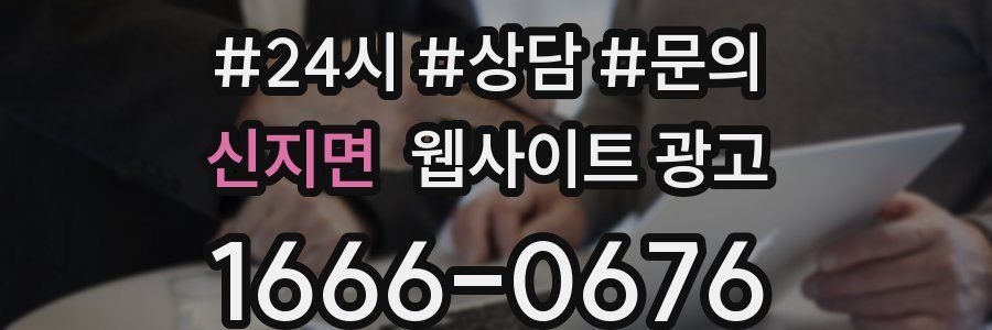 신지면 웹사이트 광고