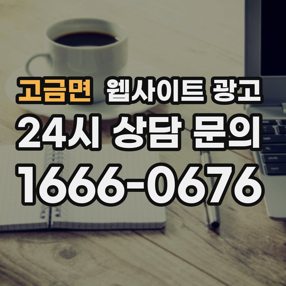 고금면 웹사이트 광고