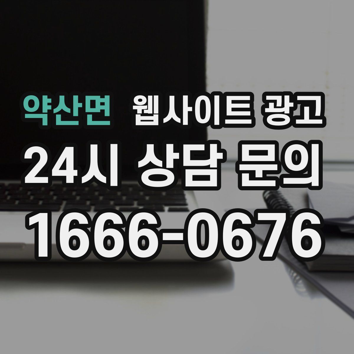 약산면 웹사이트 광고