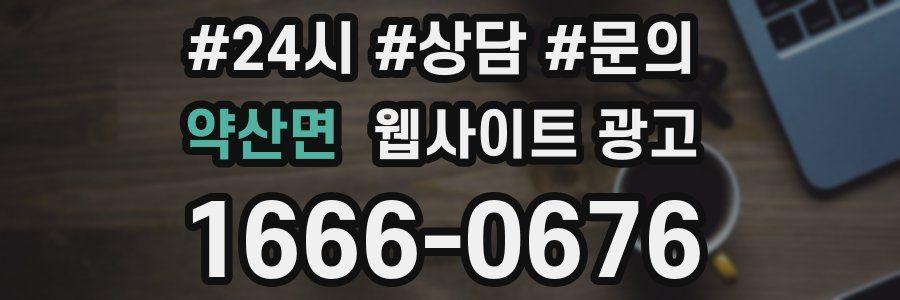 약산면 웹사이트 광고