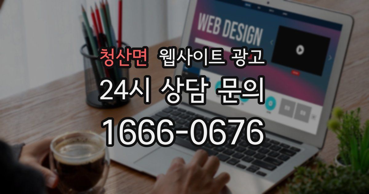 청산면 웹사이트 광고