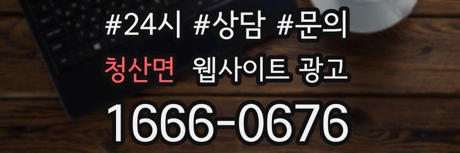 청산면 웹사이트 광고