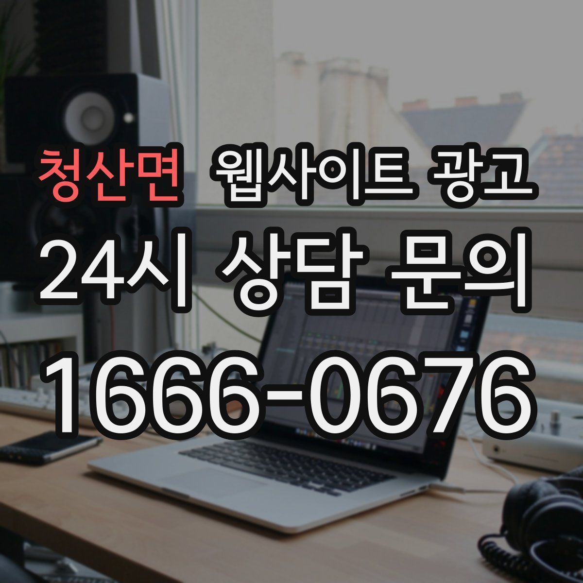 청산면 웹사이트 광고