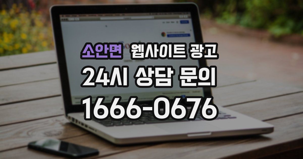 소안면 웹사이트 광고