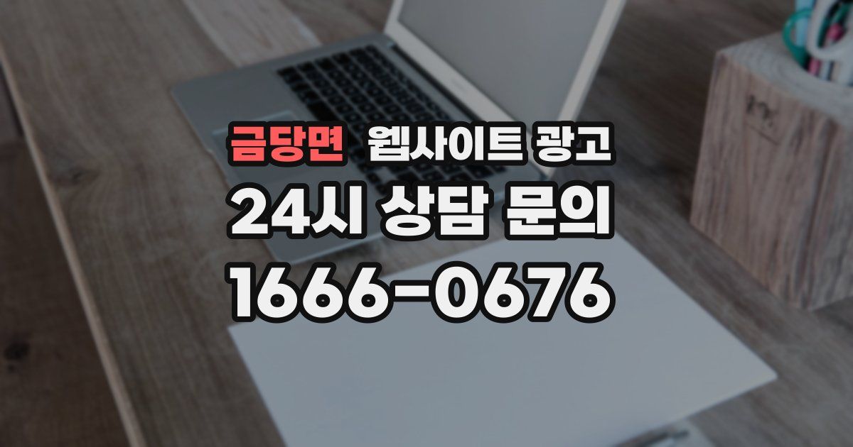금당면 웹사이트 광고