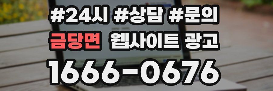 금당면 웹사이트 광고
