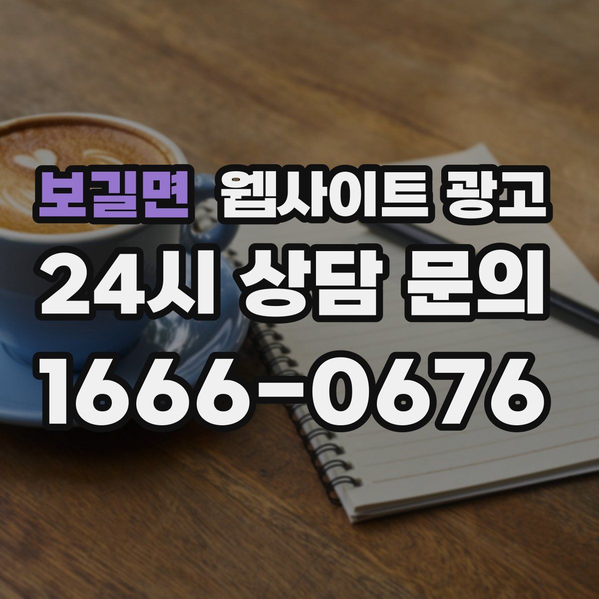 보길면 웹사이트 광고