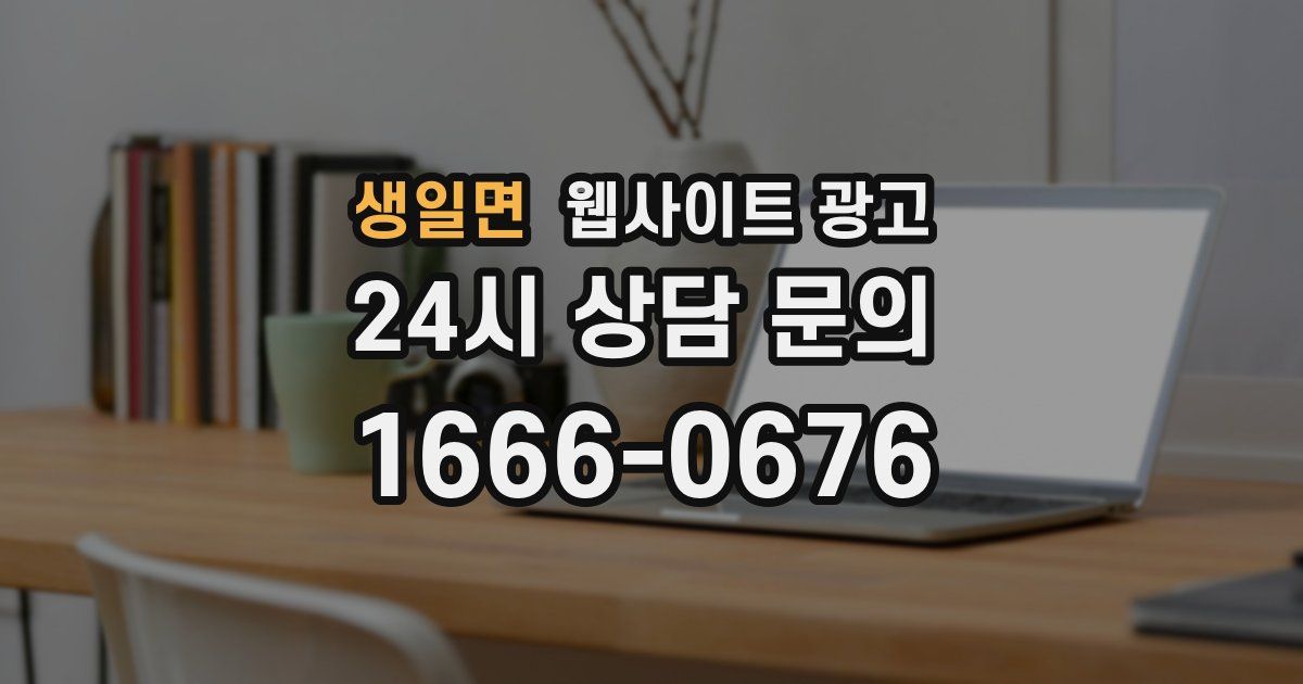생일면 웹사이트 광고