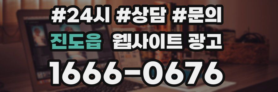 진도읍 웹사이트 광고