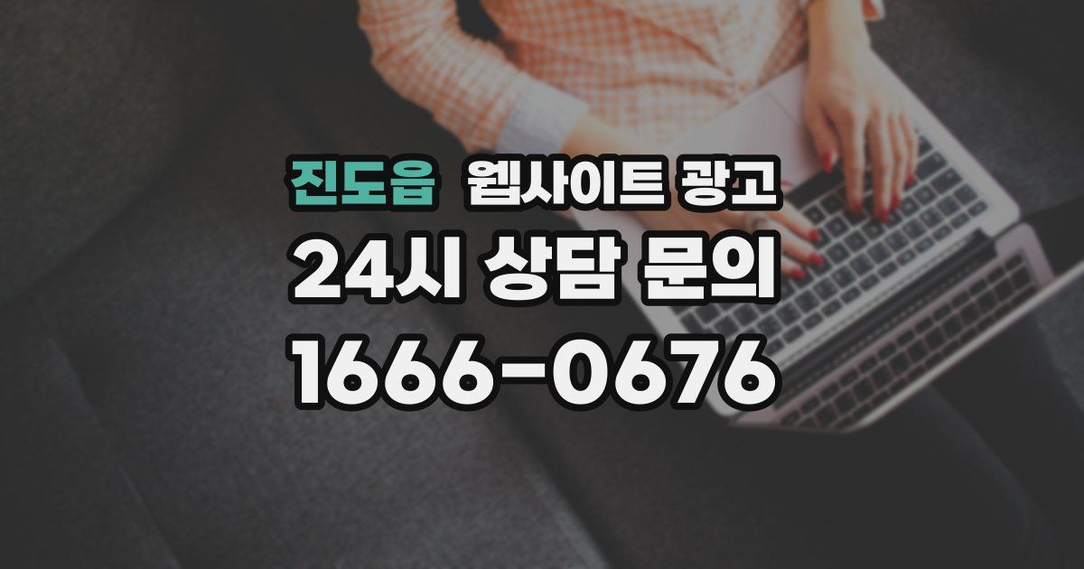 진도읍 웹사이트 광고