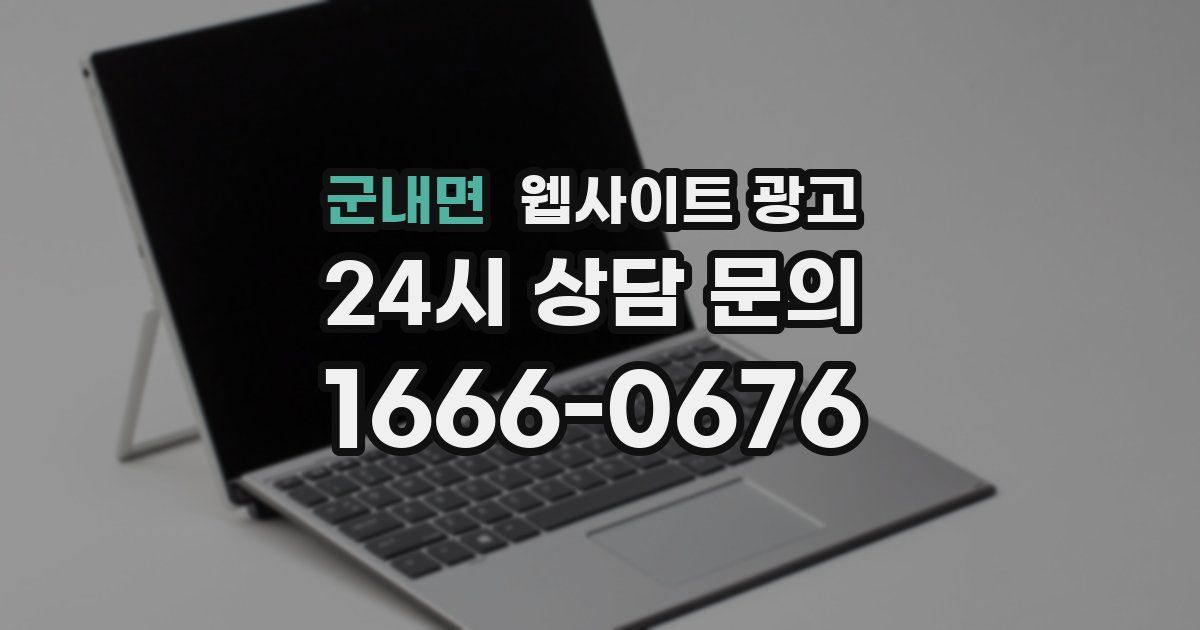 군내면 웹사이트 광고