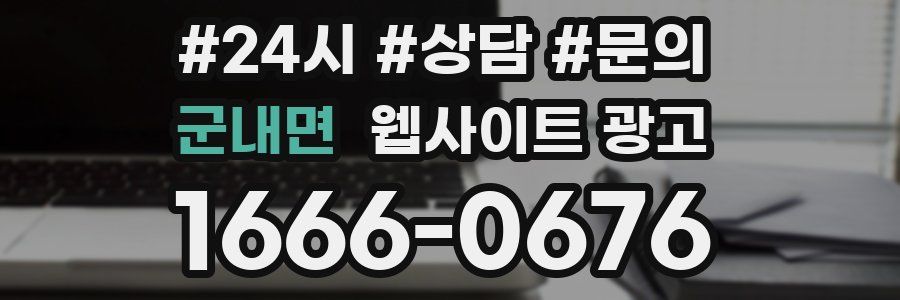 군내면 웹사이트 광고