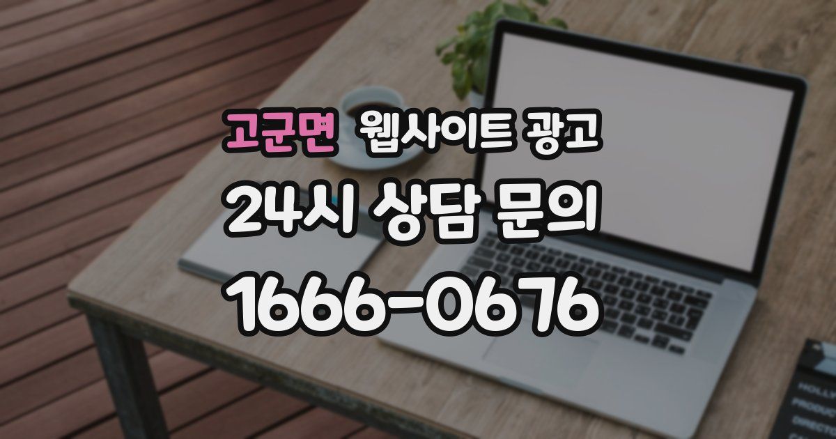 고군면 웹사이트 광고