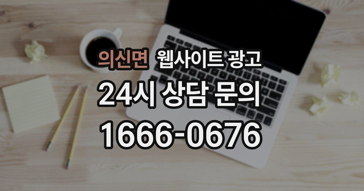 의신면 웹사이트 광고