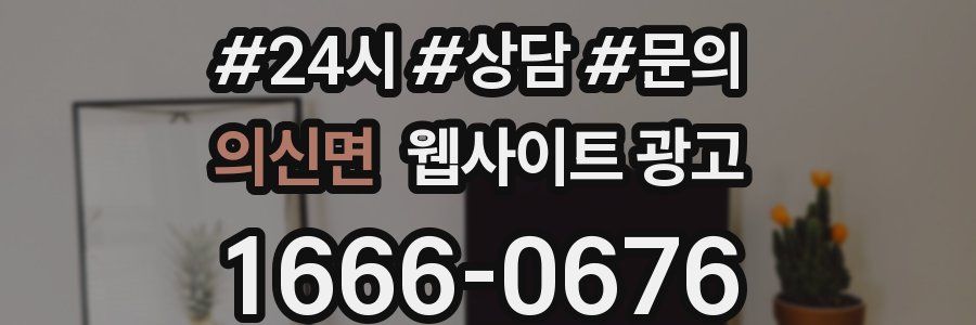 의신면 웹사이트 광고
