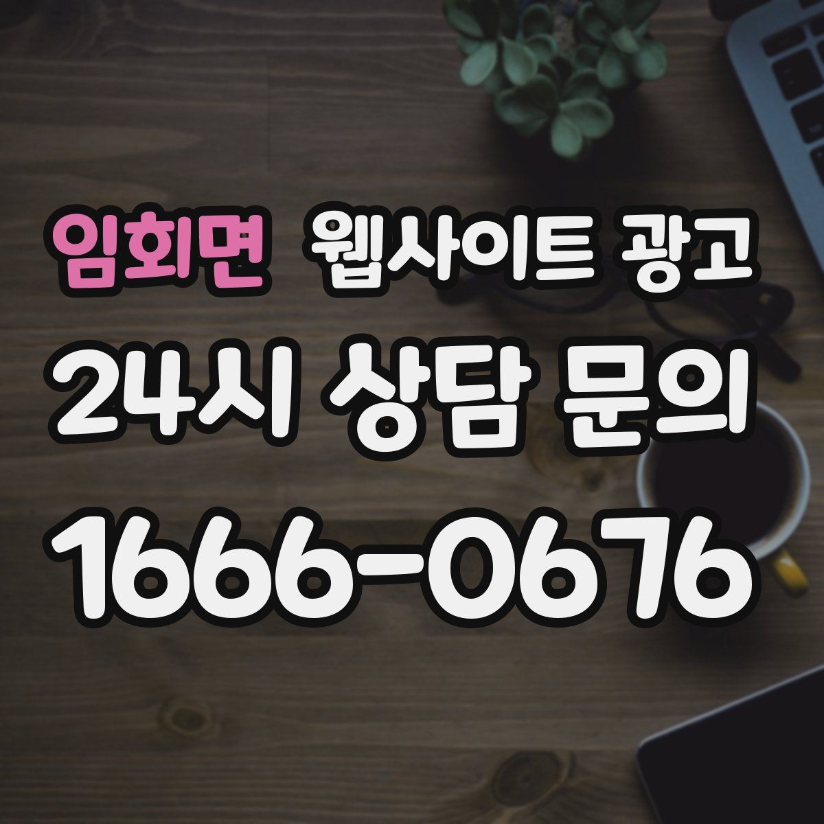 임회면 웹사이트 광고