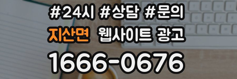 지산면 웹사이트 광고
