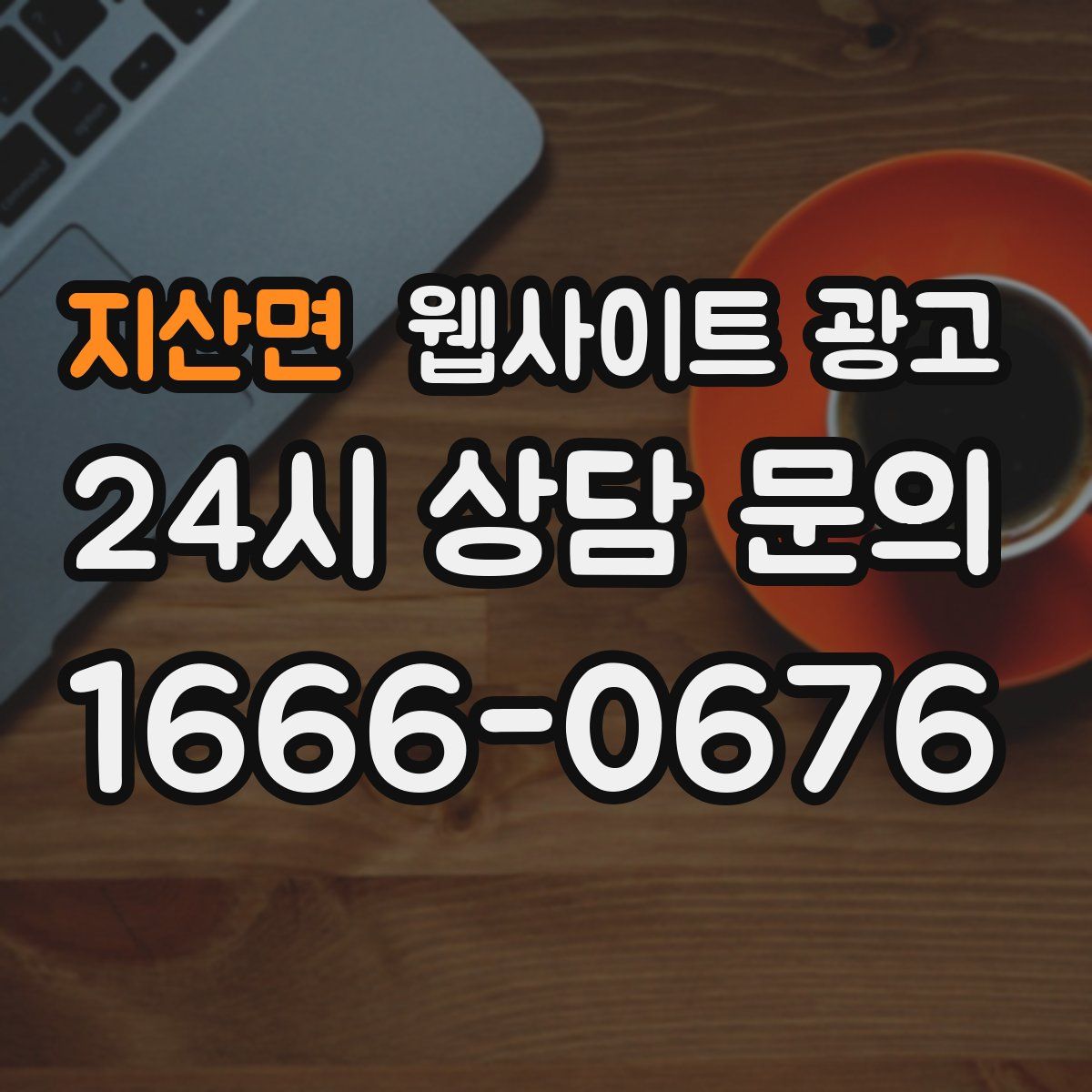 지산면 웹사이트 광고