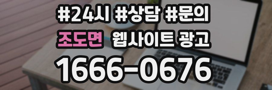 조도면 웹사이트 광고