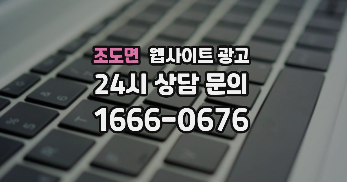 조도면 웹사이트 광고