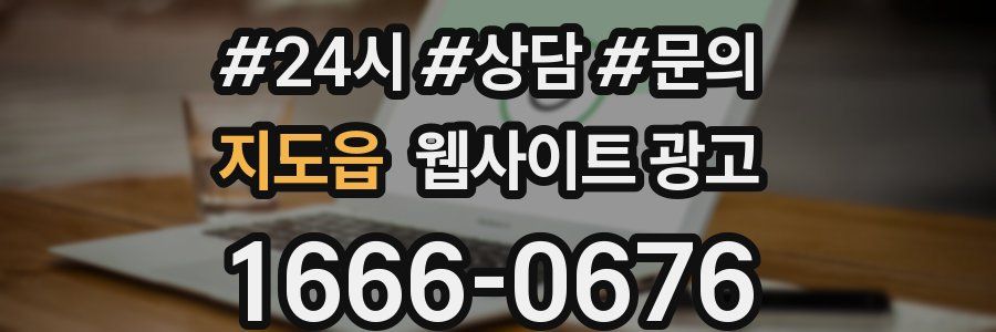 지도읍 웹사이트 광고