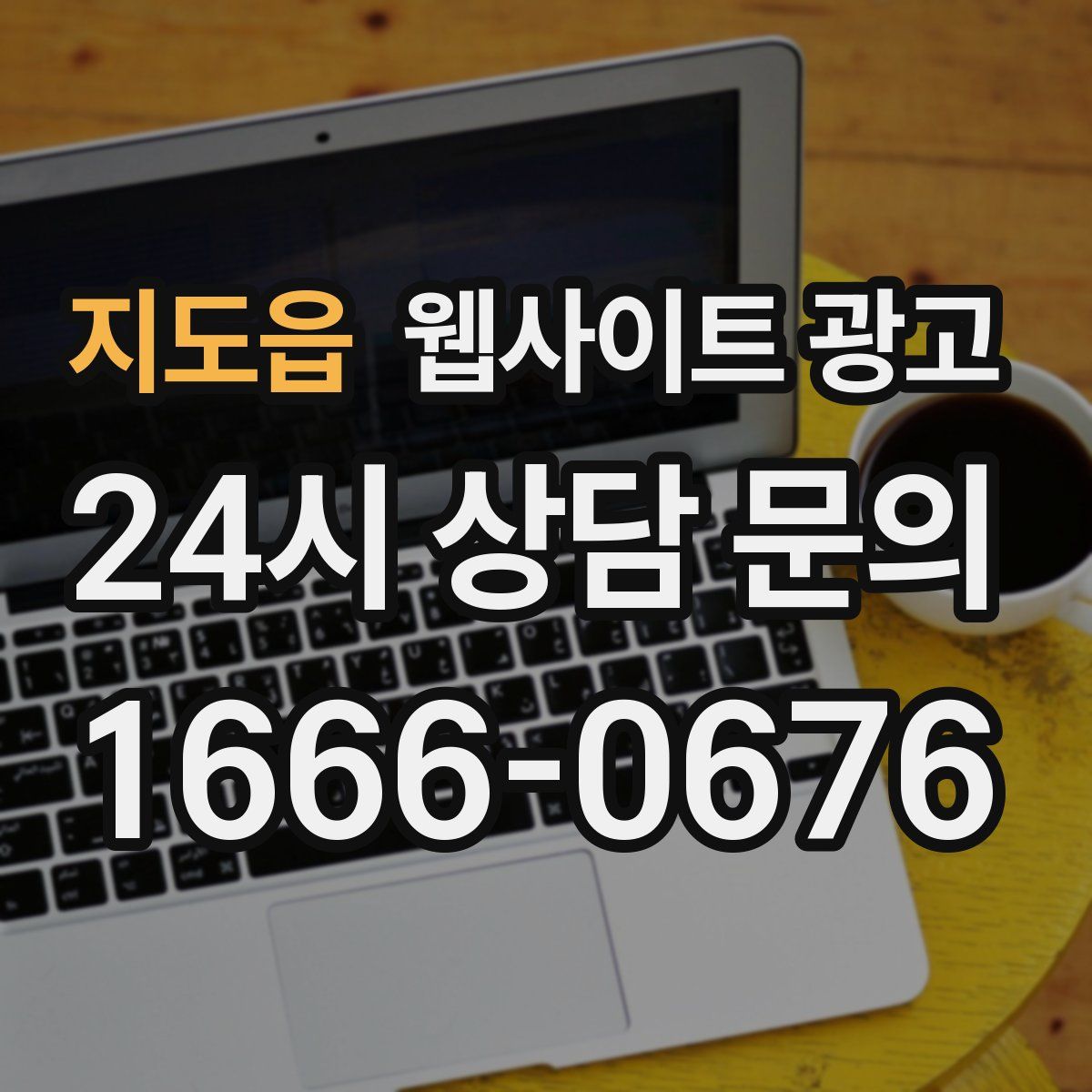 지도읍 웹사이트 광고