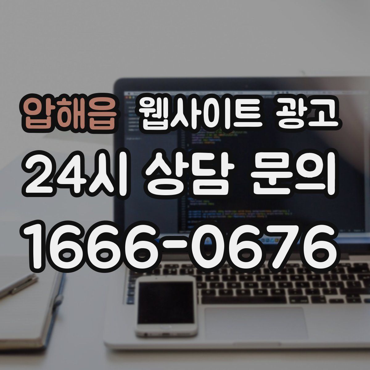 압해읍 웹사이트 광고