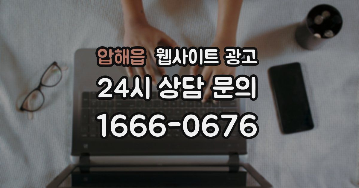 압해읍 웹사이트 광고