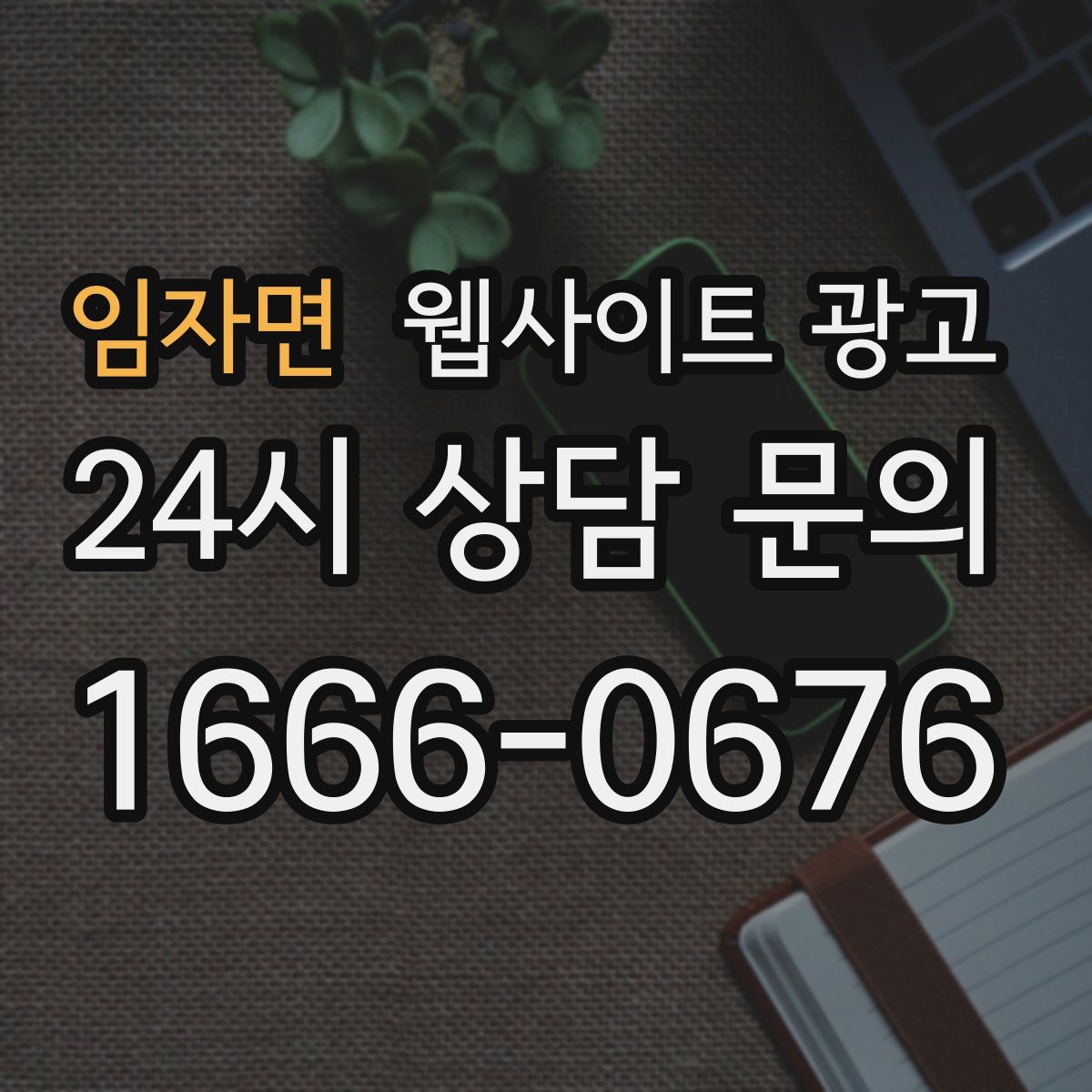 임자면 웹사이트 광고