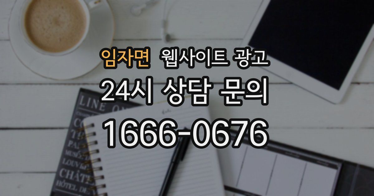 임자면 웹사이트 광고