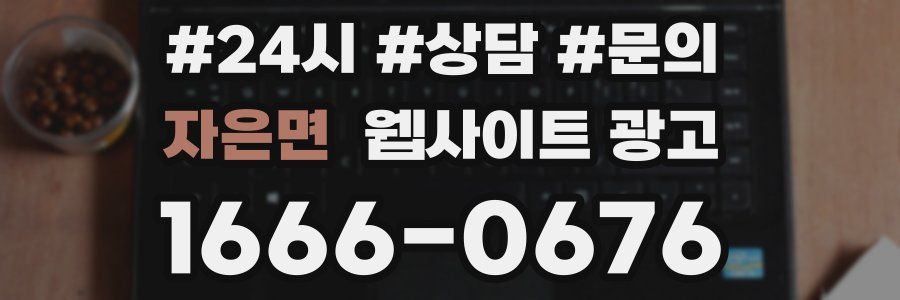 자은면 웹사이트 광고