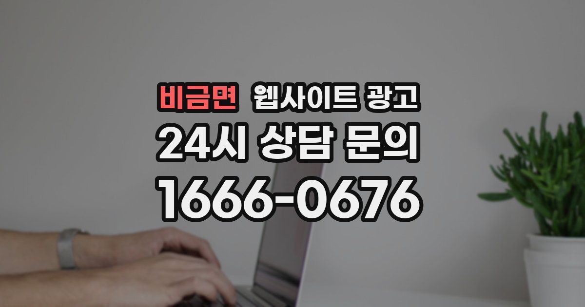 비금면 웹사이트 광고