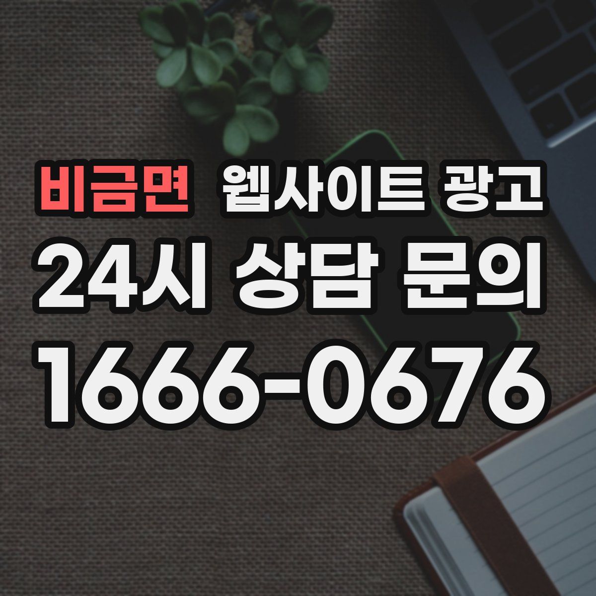 비금면 웹사이트 광고
