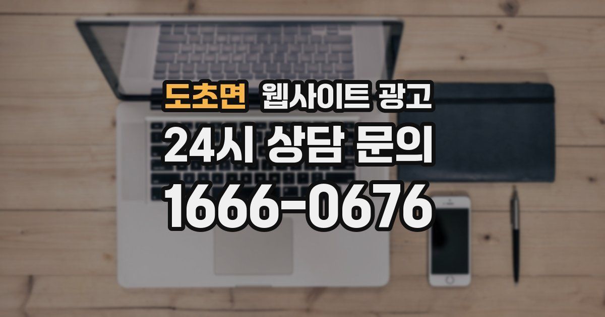 도초면 웹사이트 광고