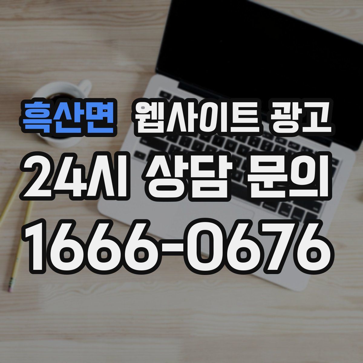 흑산면 웹사이트 광고