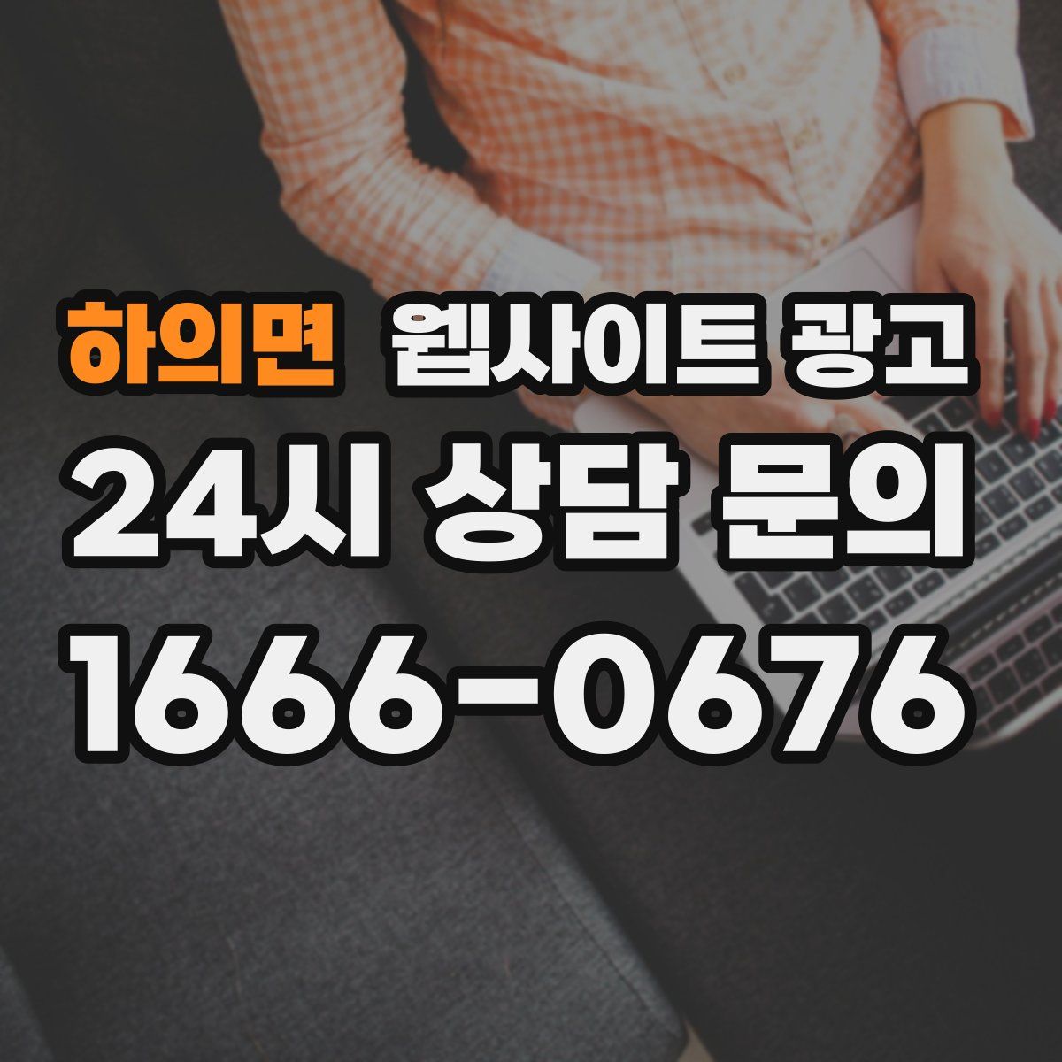 하의면 웹사이트 광고