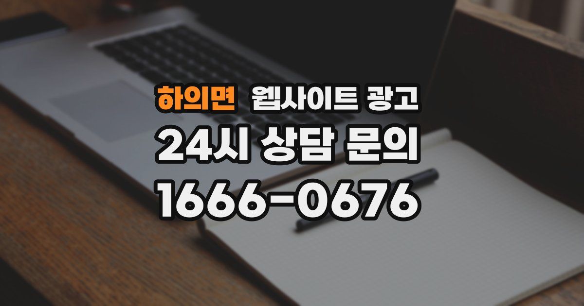 하의면 웹사이트 광고