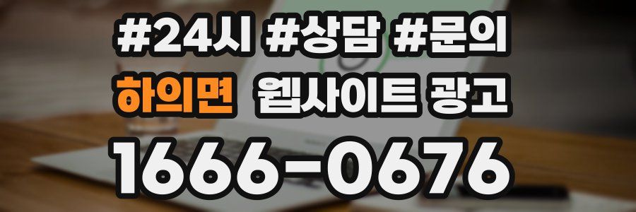 하의면 웹사이트 광고