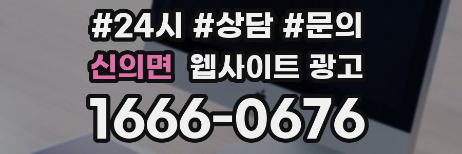 신의면 웹사이트 광고