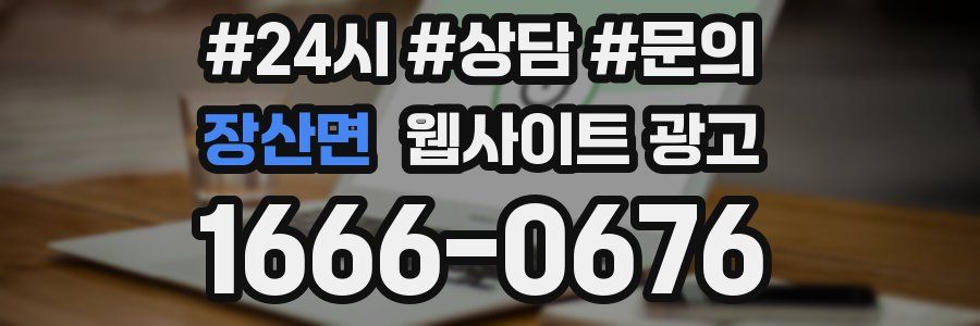 장산면 웹사이트 광고