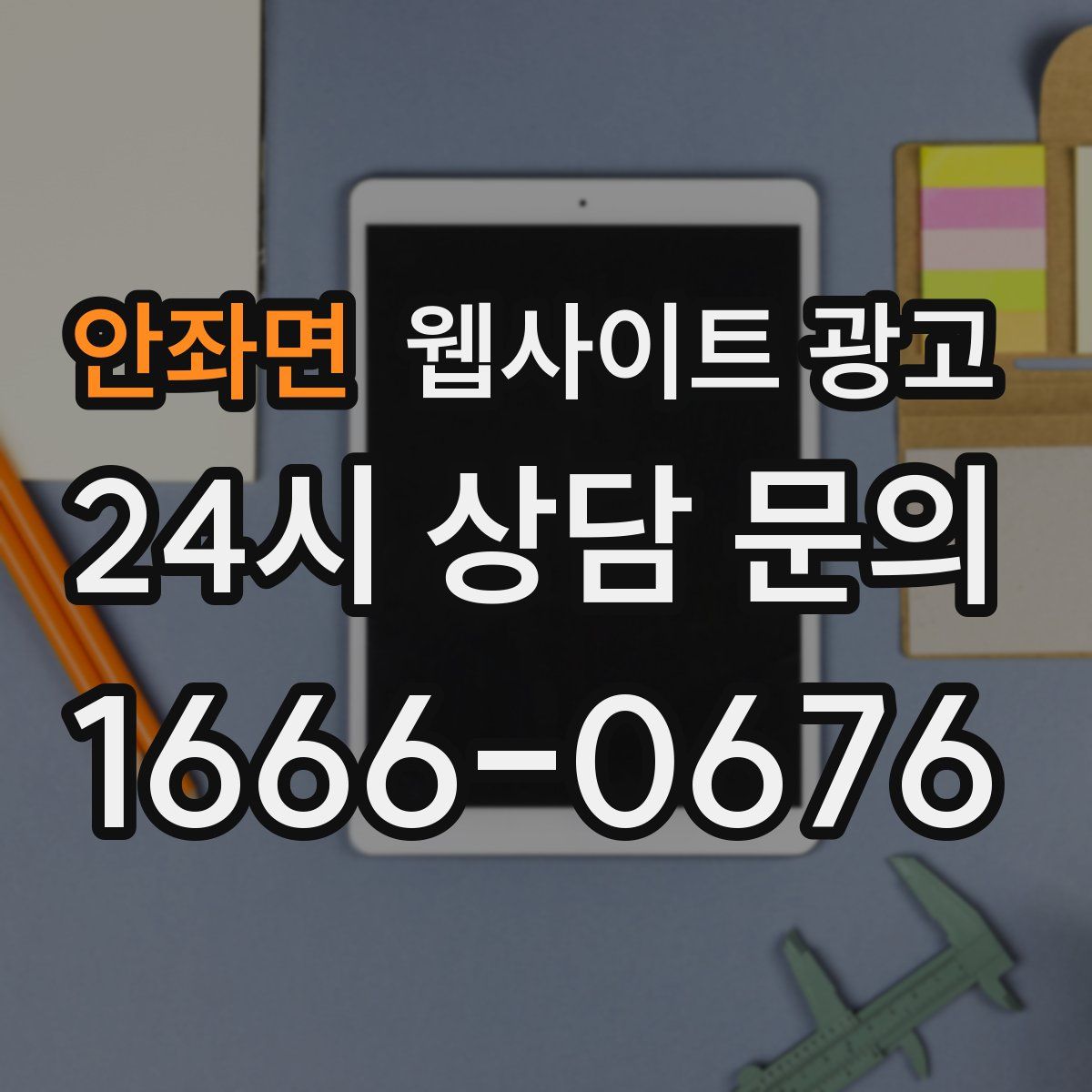 안좌면 웹사이트 광고