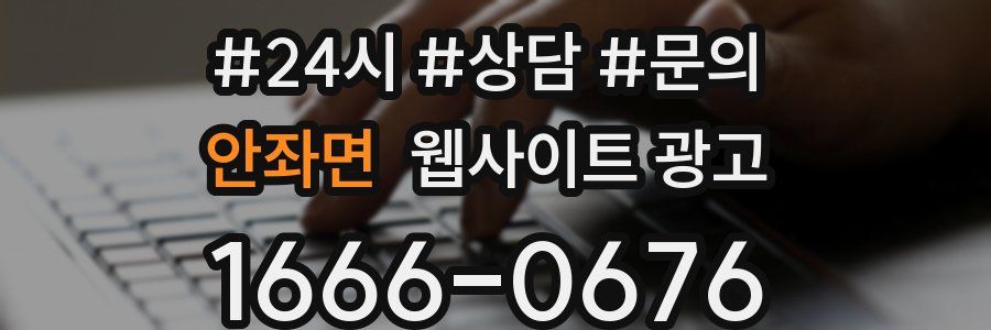 안좌면 웹사이트 광고